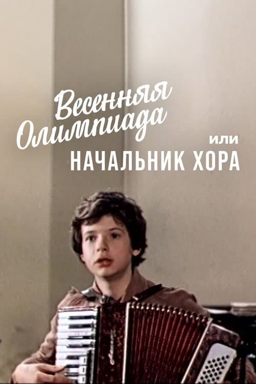 Весенняя олимпиада, или Начальник хора