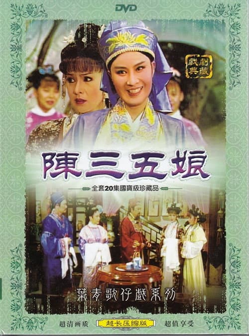 陳三五娘