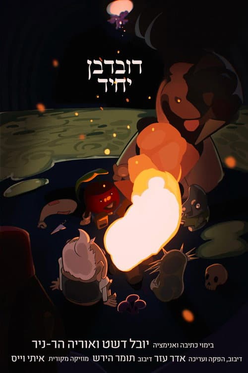 דובדבן יחיד