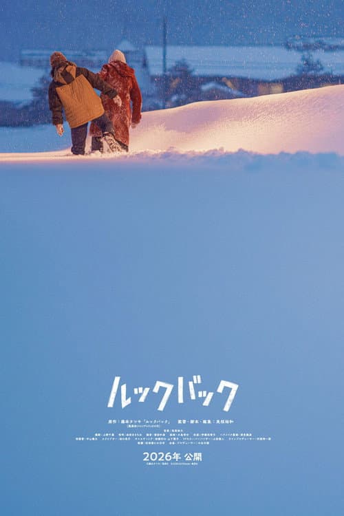 ルックバック