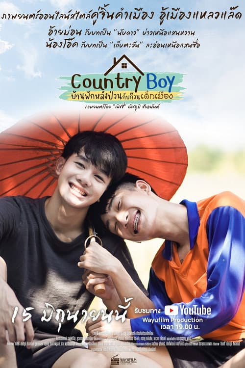 บ้านพักหลังป่วนกับก๊วนเด็กเมือง