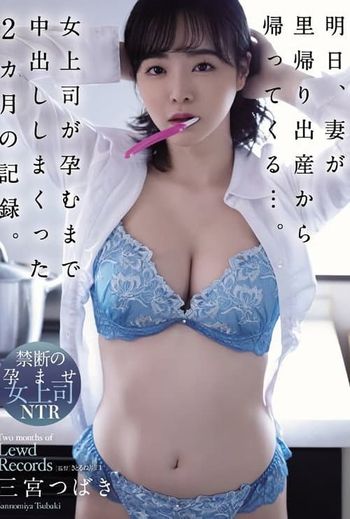 ADN-445 Tomorrow, my wife will come home from giving birth... A record of two months of vaginal cum shot until the female boss got pregnant. Tsubaki Sannomiya