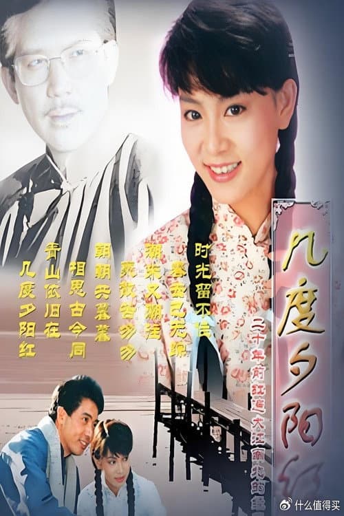 几度夕阳红