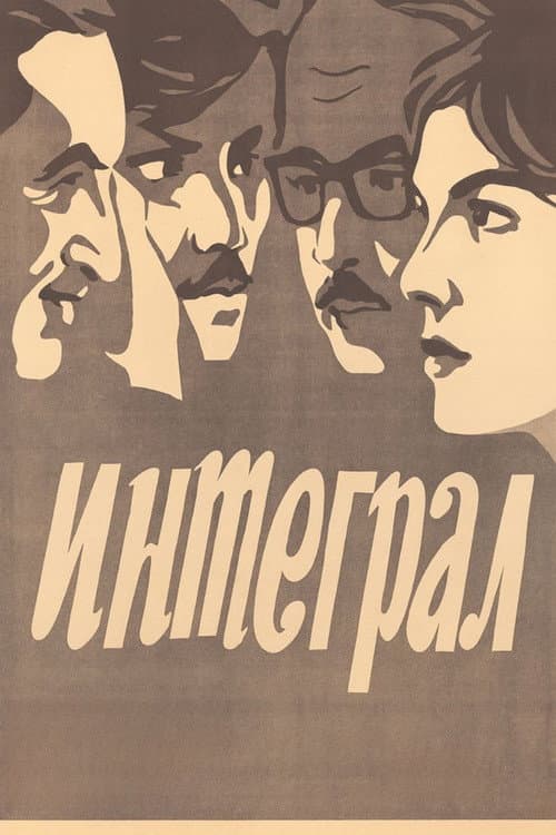 Интеграл