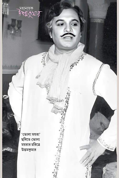 ভোলা ময়রা