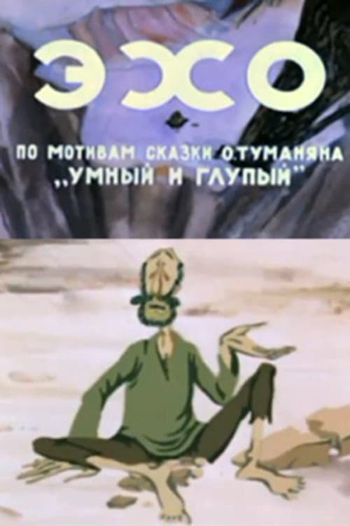 Արձագանք