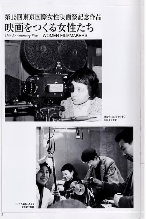 映画をつくる女性たち