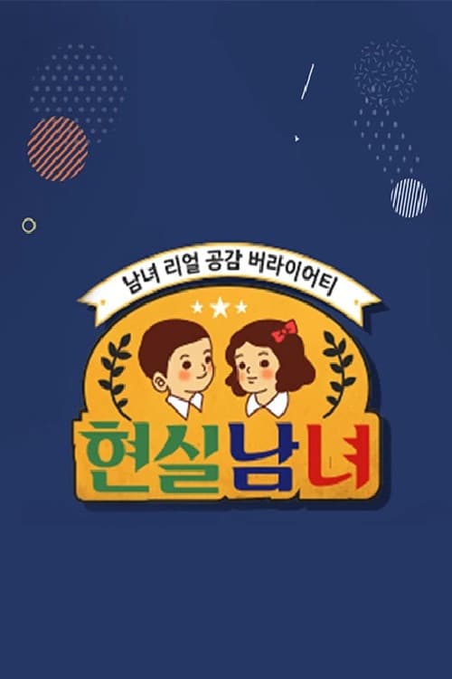 현실남녀