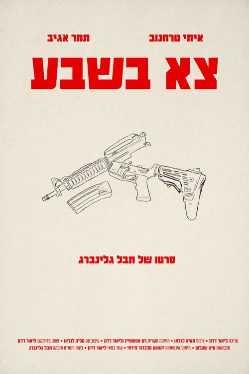 צא בשבע
