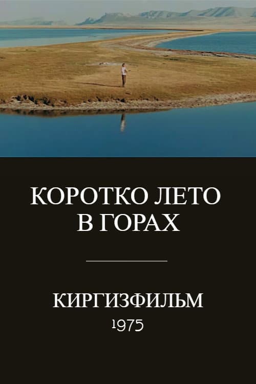 Коротко лето в горах