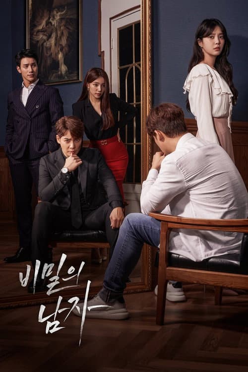 비밀의 남자