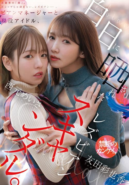 ビアンマネージャーと現役アイドル、白日に晒されたレズビアンスキャンダル。