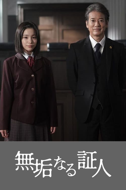 無垢なる証人