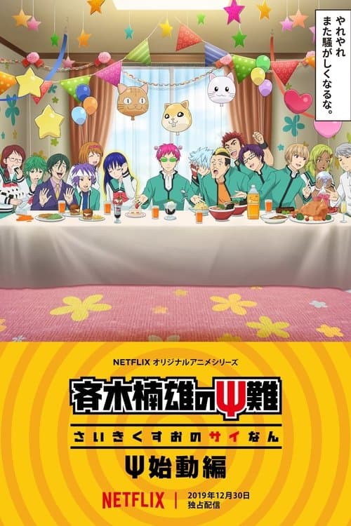 La vida desastrosa de Saiki K.: El despertar