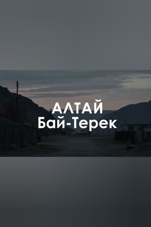 Звуковой ландшафт. Бай-Терек: Пропала белая лошадь