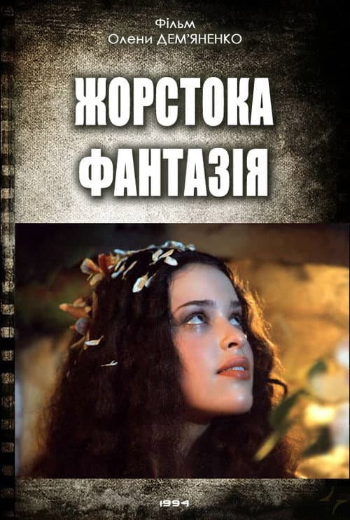 Жорстока фантазія