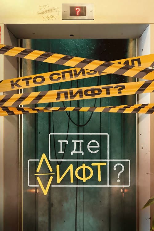 Где лифт?