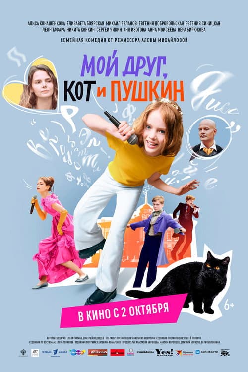 Мой друг, кот и Пушкин