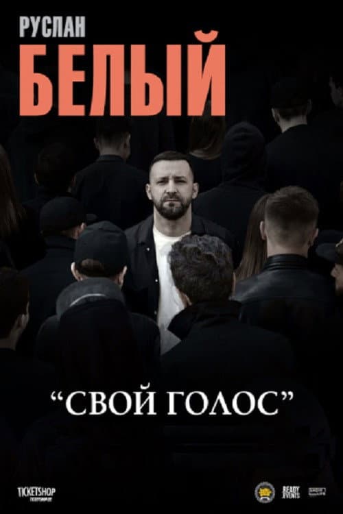 Руслан Белый: Свой голос