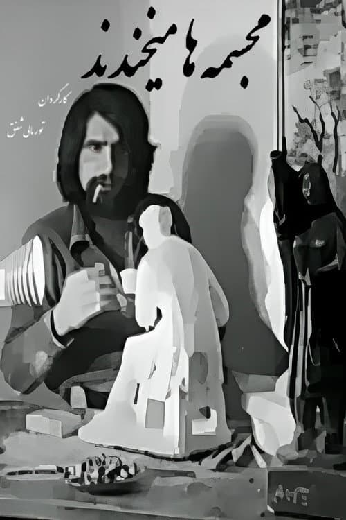 مجسمه‌ها می‌خندند