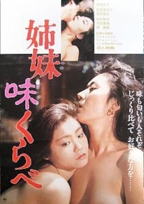 姉妹味くらべ