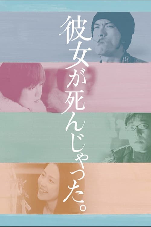 彼女が死んじゃった。