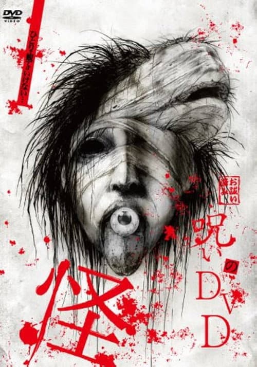 呪いのDVD 怪