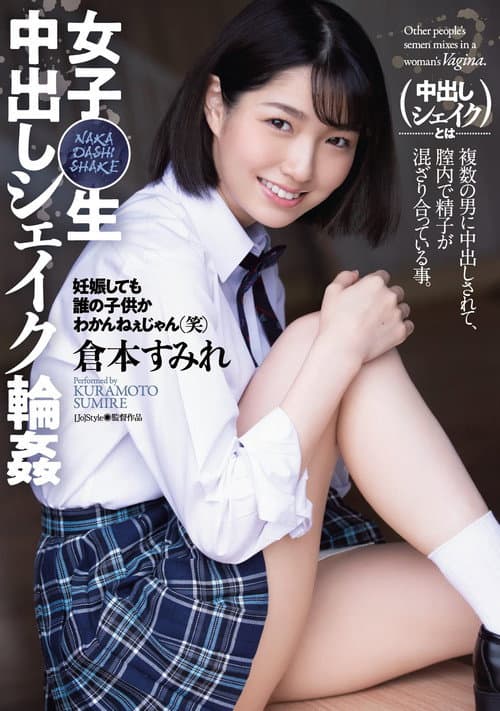 女子〇生 中出しシェイク輪姦