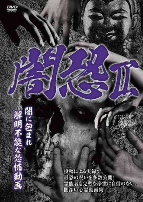 闇恐 II 闇に包まれ解明不能な恐怖動画