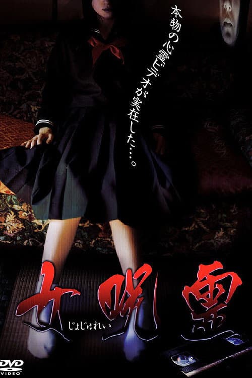 女呪霊