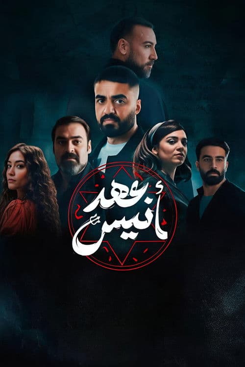 عهد أنيس