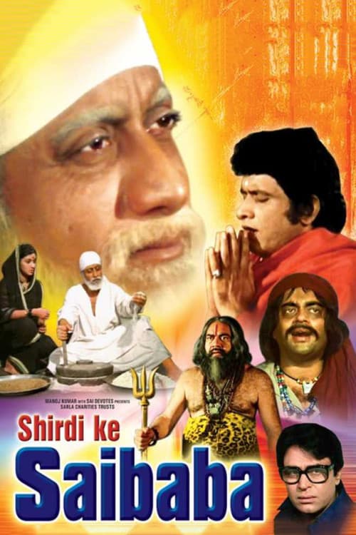 शिरडी के साईं बाबा