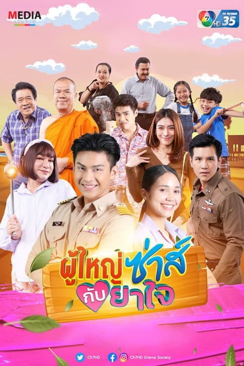 ผู้ใหญ่ซ่าส์กับยาใจ