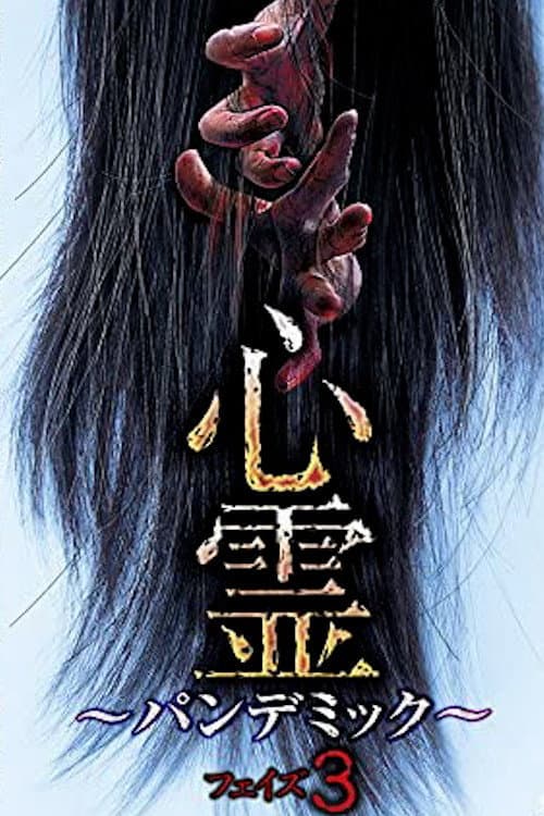 心霊 パンデミック フェイズ３