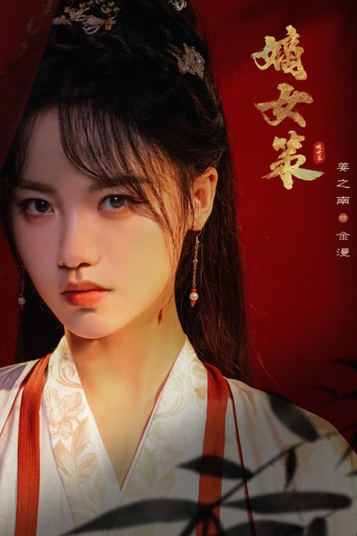 嫡女策