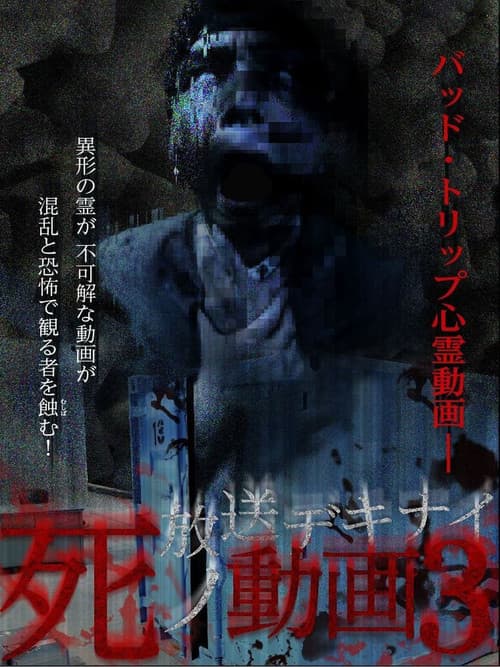 放送デキナイ死ノ動画3