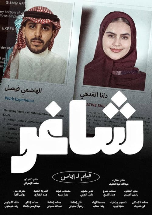 شاغر