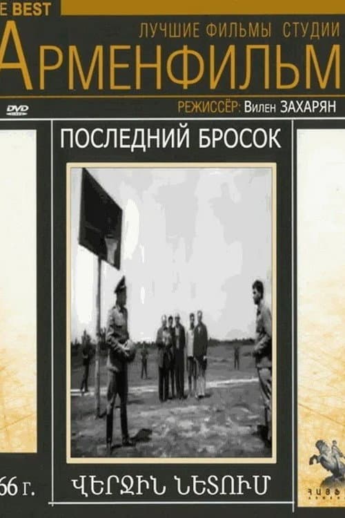 Վերջին նետումը