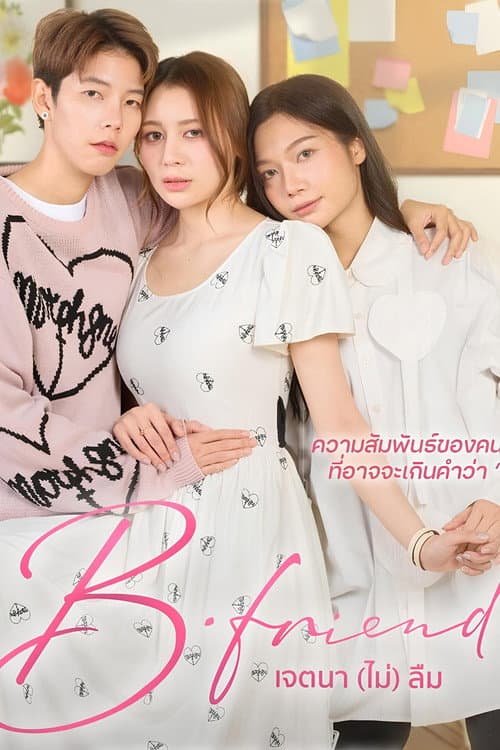 เจตนา (ไม่) ลืม