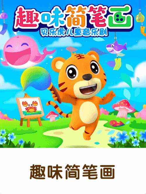 贝乐虎儿童音乐剧之趣味简笔画