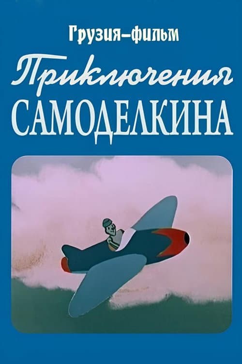 ხელმარჯვე ოსტატი