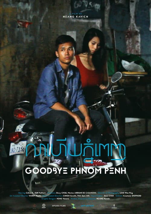 លាហើយភ្នំពេញ