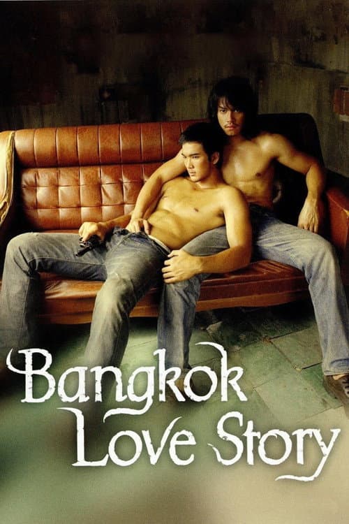 เพื่อน…กูรักมึงว่ะ