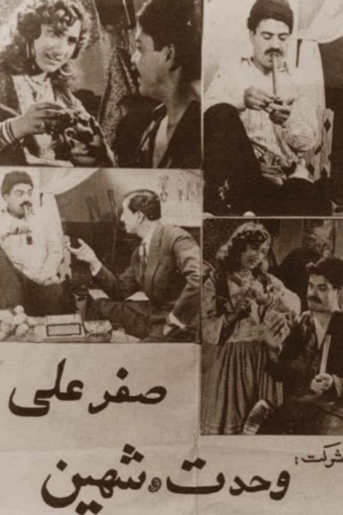صفرعلی