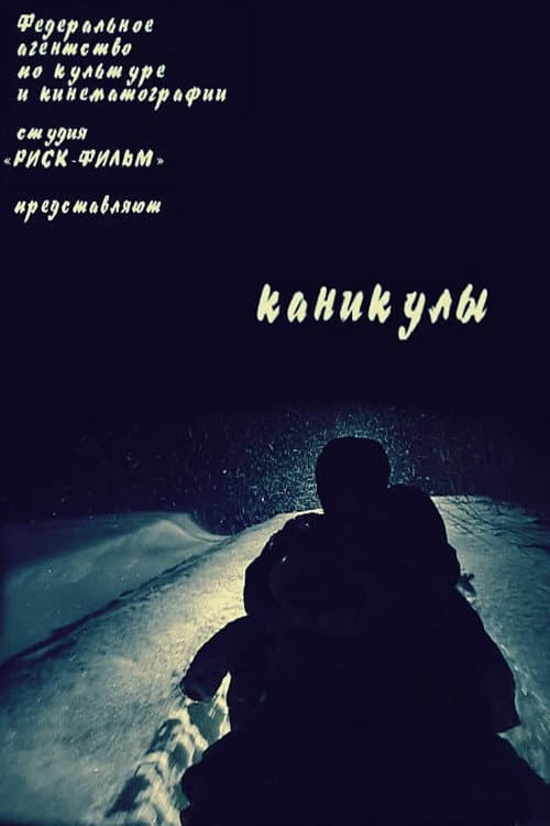 Каникулы