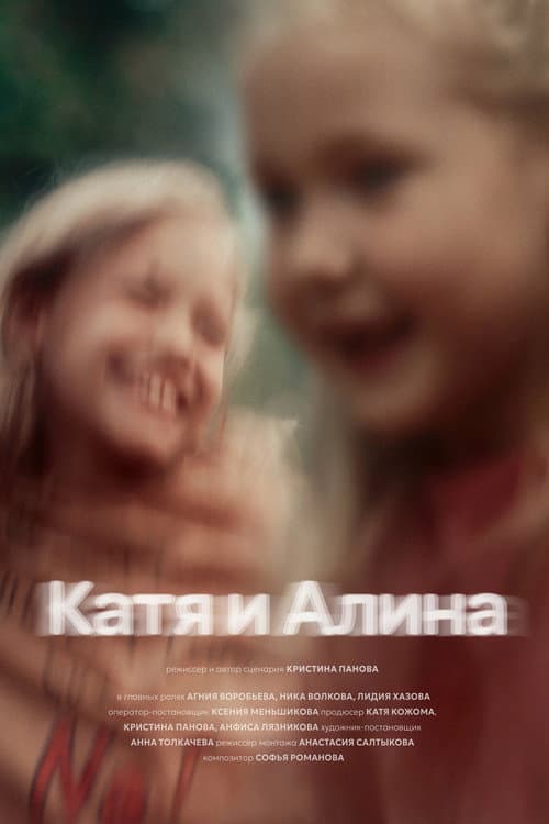Катя и Алина