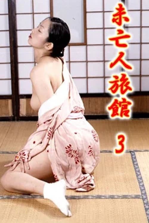 未亡人旅館３ 女将の濡れたしげみ