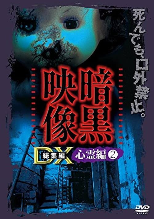 暗黒映像DX 心霊編 2
