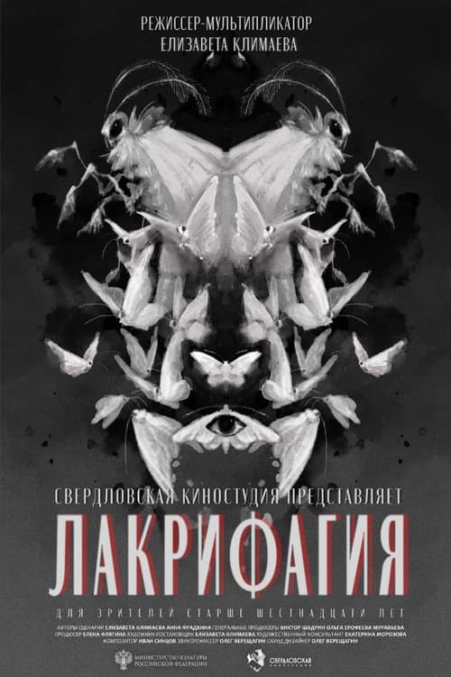 Лакрифагия
