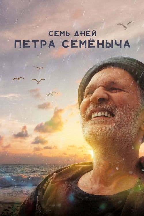Семь дней Петра Семёныча